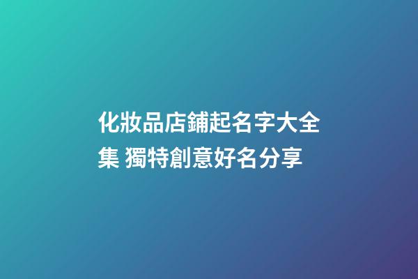 化妝品店鋪起名字大全集 獨特創意好名分享-第1張-店鋪起名-玄機派
